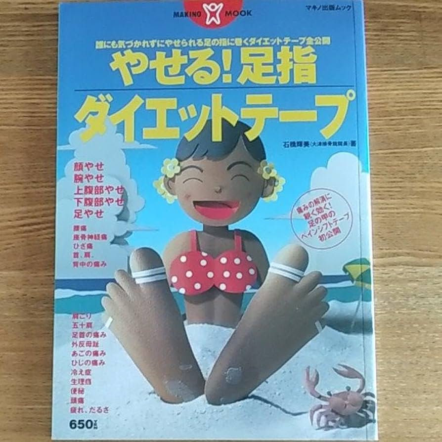 Amazon.co.jp: やせる!足指ダイエットテープ : ビューティー